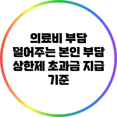 의료비 부담 덜어주는 본인 부담 상한제 초과금 지급 기준