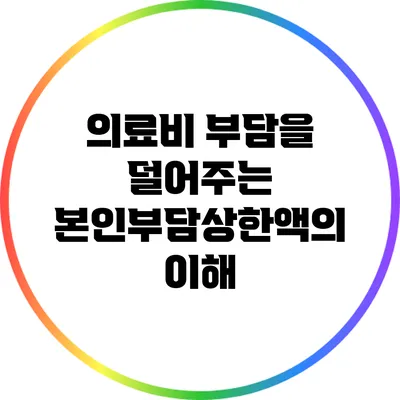 의료비 부담을 덜어주는 본인부담상한액의 이해