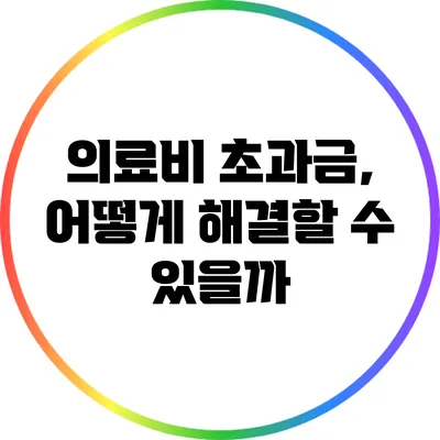 의료비 초과금, 어떻게 해결할 수 있을까?