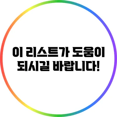이 리스트가 도움이 되시길 바랍니다!