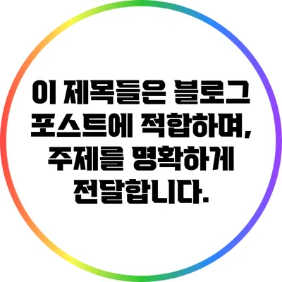 이 제목들은 블로그 포스트에 적합하며, 주제를 명확하게 전달합니다.
