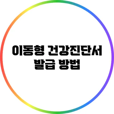 이동형 건강진단서 발급 방법