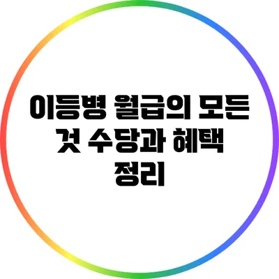 이등병 월급의 모든 것: 수당과 혜택 정리