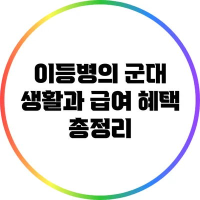 이등병의 군대 생활과 급여 혜택 총정리