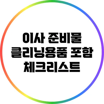 이사 준비물: 클리닝용품 포함 체크리스트