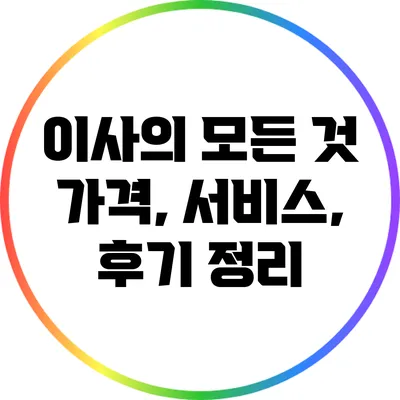 이사의 모든 것: 가격, 서비스, 후기 정리