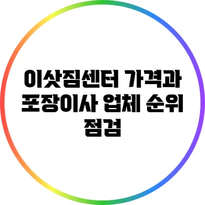 이삿짐센터 가격과 포장이사 업체 순위 점검