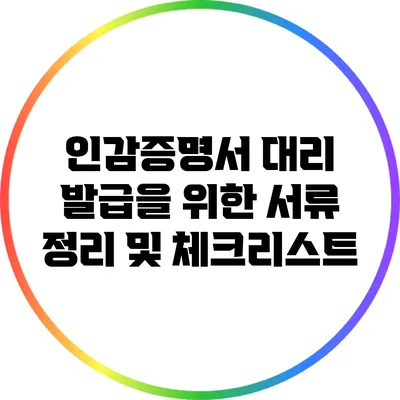 인감증명서 대리 발급을 위한 서류 정리 및 체크리스트