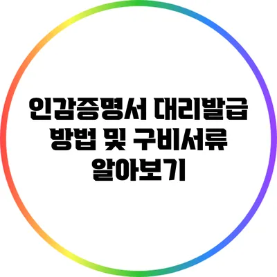 인감증명서 대리발급 방법 및 구비서류 알아보기