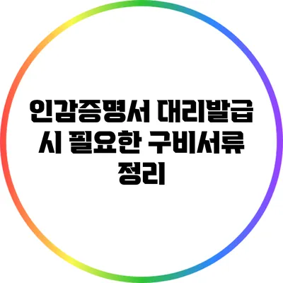 인감증명서 대리발급 시 필요한 구비서류 정리