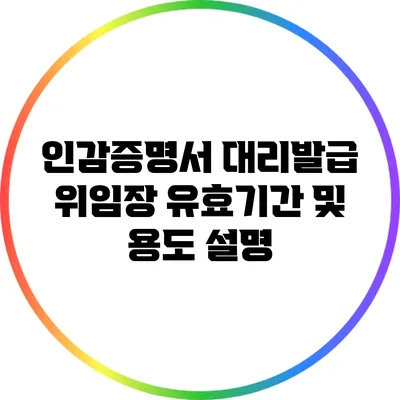 인감증명서 대리발급 위임장 유효기간 및 용도 설명