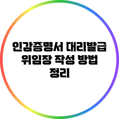 인감증명서 대리발급 위임장 작성 방법 정리