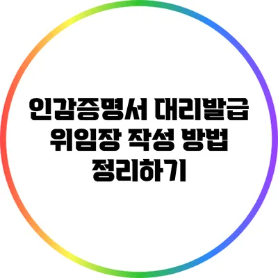 인감증명서 대리발급 위임장 작성 방법 정리하기