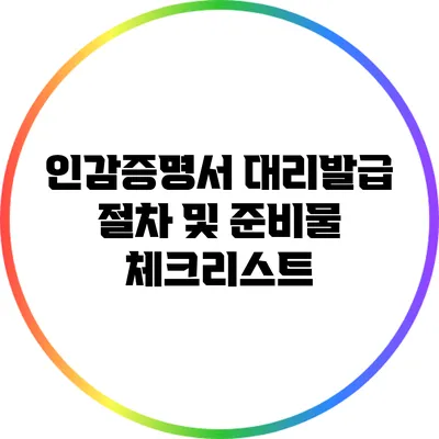 인감증명서 대리발급 절차 및 준비물 체크리스트