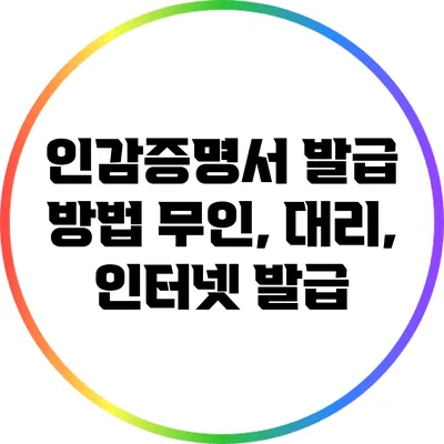 인감증명서 발급 방법: 무인, 대리, 인터넷 발급