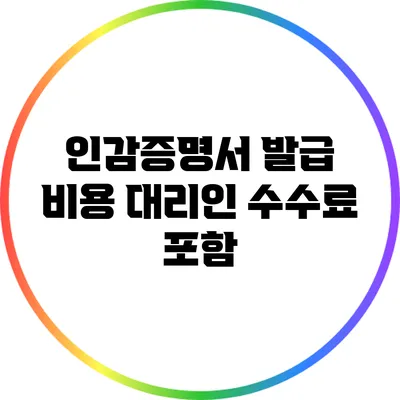 인감증명서 발급 비용: 대리인 수수료 포함?