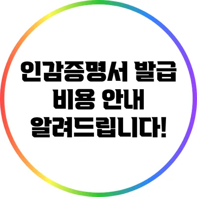 인감증명서 발급 비용 안내: 알려드립니다!