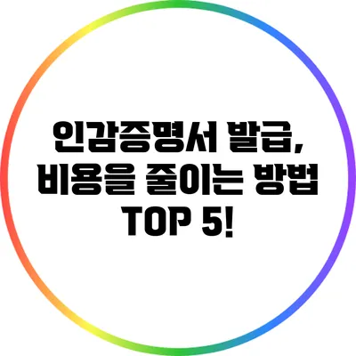 인감증명서 발급, 비용을 줄이는 방법 TOP 5!