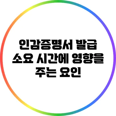 인감증명서 발급 소요 시간에 영향을 주는 요인