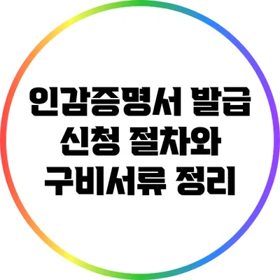 인감증명서 발급 신청 절차와 구비서류 정리