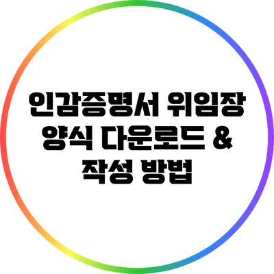 인감증명서 위임장 양식 다운로드 & 작성 방법