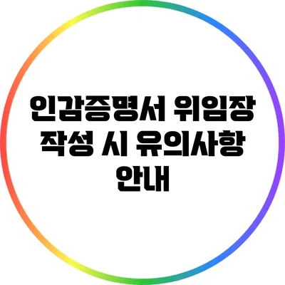 인감증명서 위임장 작성 시 유의사항 안내