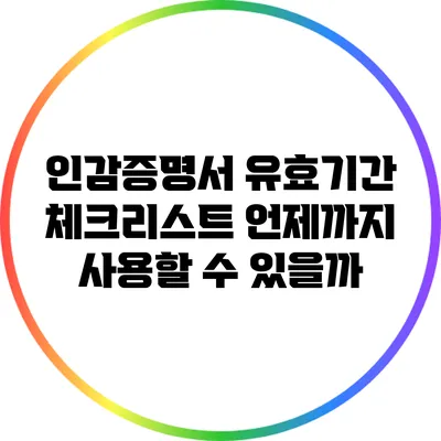 인감증명서 유효기간 체크리스트: 언제까지 사용할 수 있을까?