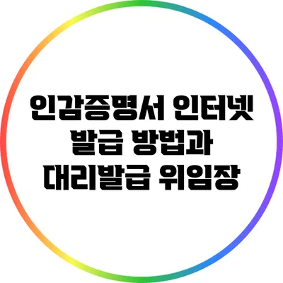 인감증명서 인터넷 발급 방법과 대리발급 위임장