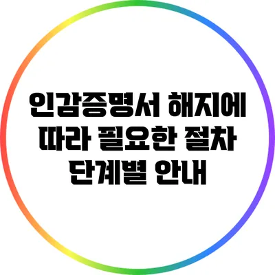 인감증명서 해지에 따라 필요한 절차 단계별 안내