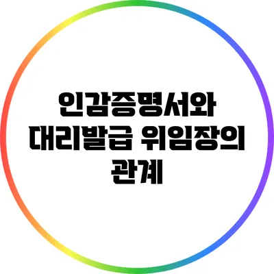 인감증명서와 대리발급 위임장의 관계