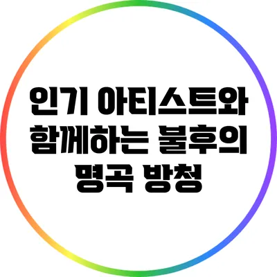 인기 아티스트와 함께하는 불후의 명곡 방청