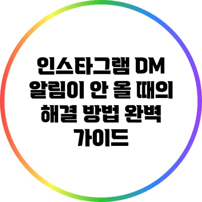 인스타그램 DM 알림이 안 올 때의 해결 방법 완벽 가이드