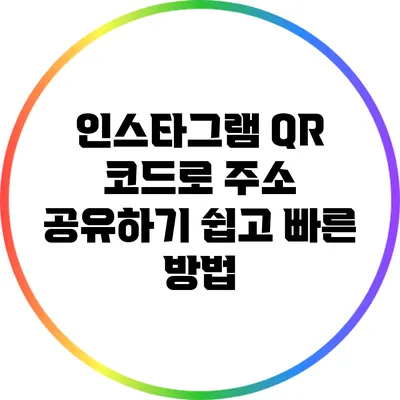 인스타그램 QR 코드로 주소 공유하기: 쉽고 빠른 방법