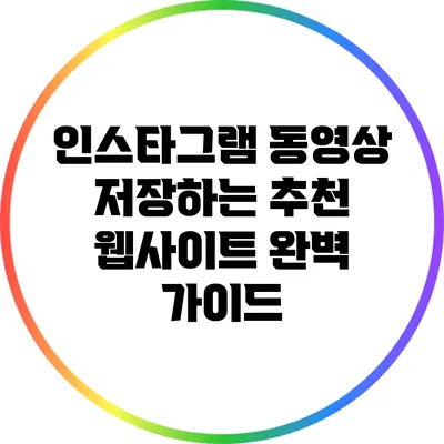 인스타그램 동영상 저장하는 추천 웹사이트 완벽 가이드