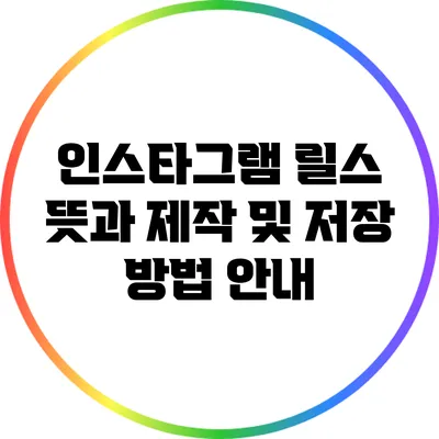 인스타그램 릴스: 뜻과 제작 및 저장 방법 안내