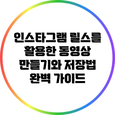 인스타그램 릴스를 활용한 동영상 만들기와 저장법 완벽 가이드