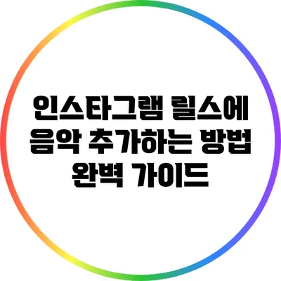 인스타그램 릴스에 음악 추가하는 방법 완벽 가이드