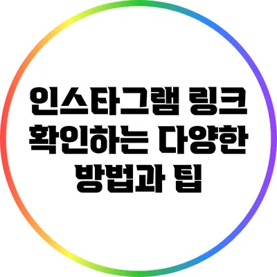 인스타그램 링크 확인하는 다양한 방법과 팁