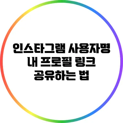 인스타그램 사용자명: 내 프로필 링크 공유하는 법