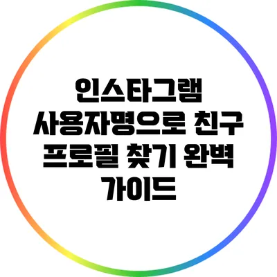 인스타그램 사용자명으로 친구 프로필 찾기: 완벽 가이드