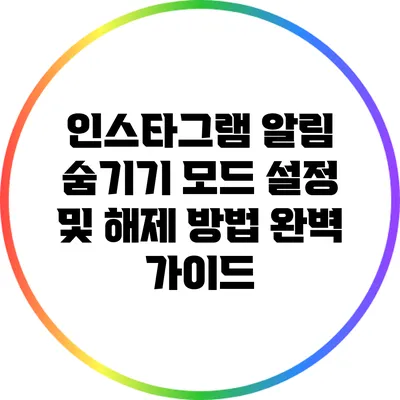 인스타그램 알림 숨기기: 모드 설정 및 해제 방법 완벽 가이드