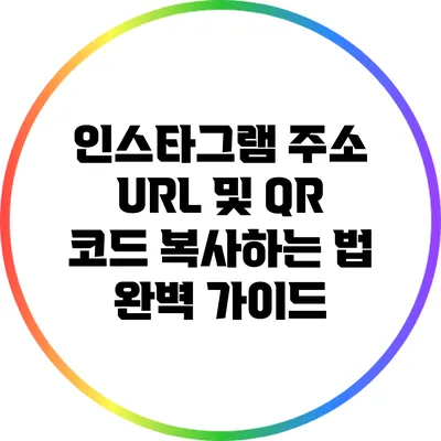 인스타그램 주소 URL 및 QR 코드 복사하는 법 완벽 가이드