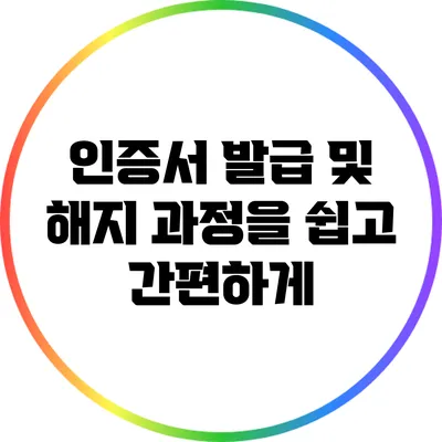 인증서 발급 및 해지 과정을 쉽고 간편하게
