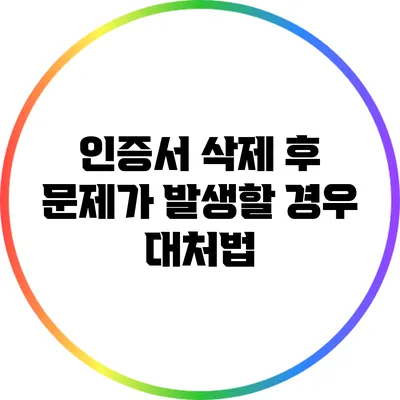 인증서 삭제 후 문제가 발생할 경우 대처법