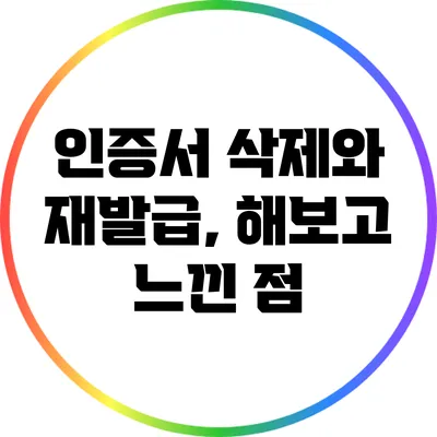 인증서 삭제와 재발급, 해보고 느낀 점