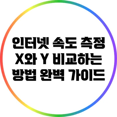 인터넷 속도 측정: X와 Y 비교하는 방법 완벽 가이드