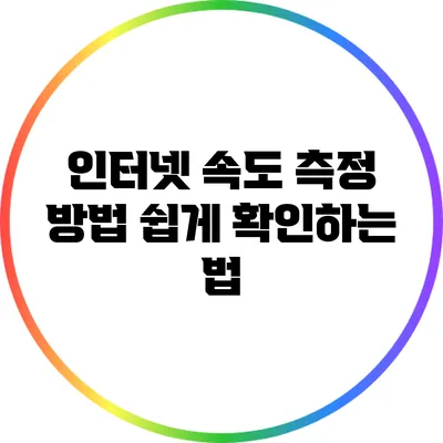 인터넷 속도 측정 방법: 쉽게 확인하는 법