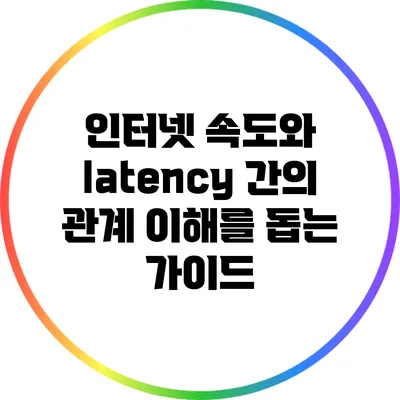 인터넷 속도와 latency 간의 관계: 이해를 돕는 가이드