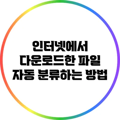 인터넷에서 다운로드한 파일 자동 분류하는 방법