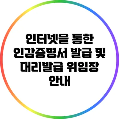 인터넷을 통한 인감증명서 발급 및 대리발급 위임장 안내
